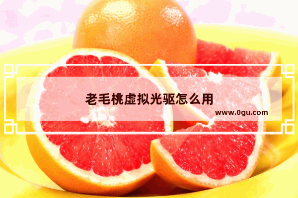 老毛桃虚拟光驱怎么用