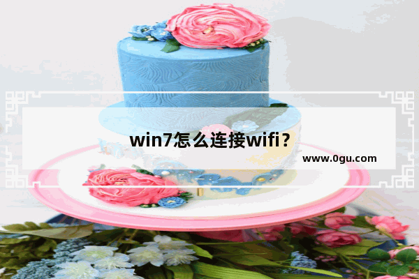 win7怎么连接wifi？