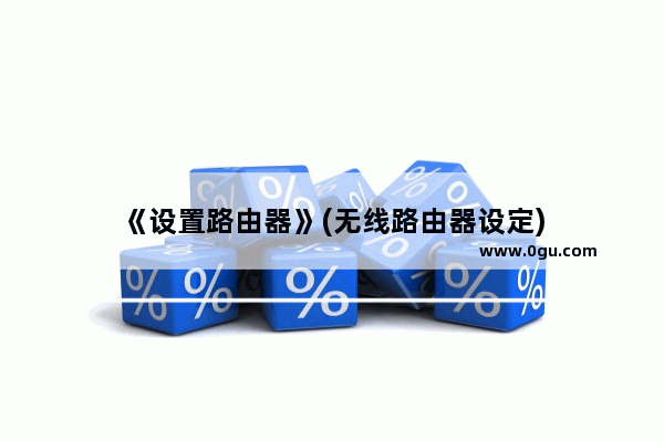 《设置路由器》(无线路由器设定)