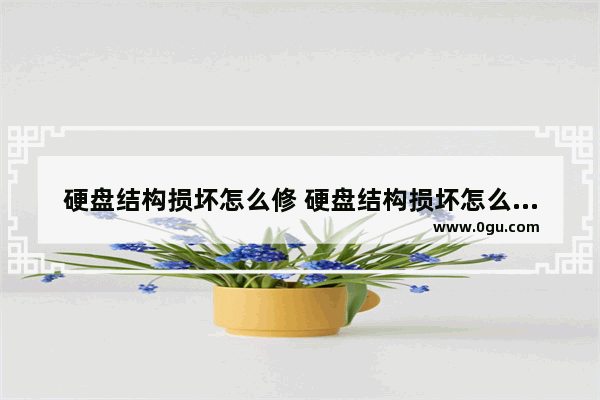 硬盘结构损坏怎么修 硬盘结构损坏怎么修理