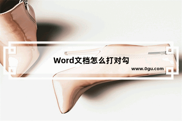 Word文档怎么打对勾