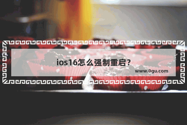 ios16怎么强制重启？