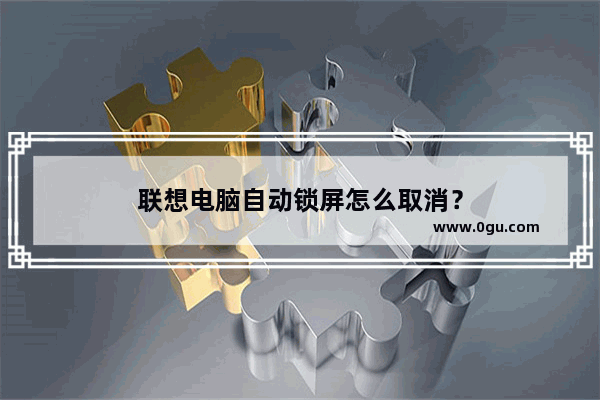 联想电脑自动锁屏怎么取消？