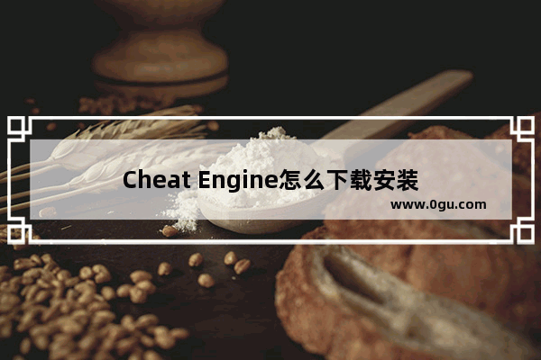 Cheat Engine怎么下载安装