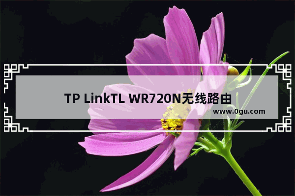 TP LinkTL WR720N无线路由器AP模式上网设置