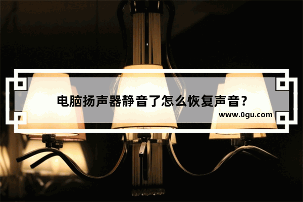 电脑扬声器静音了怎么恢复声音？