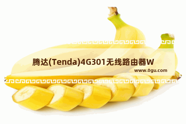 腾达(Tenda)4G301无线路由器WISP模式设置上网方法