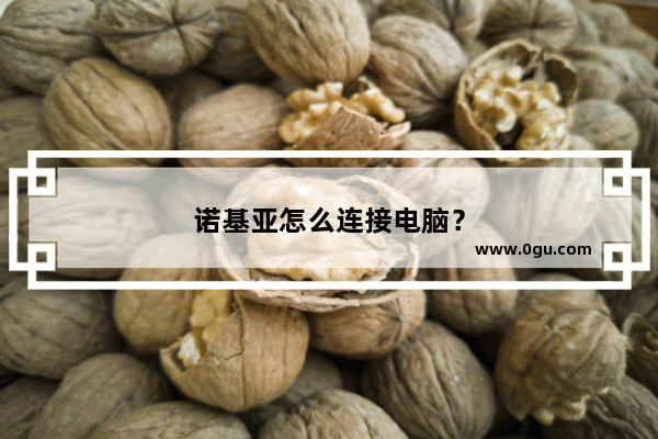 诺基亚怎么连接电脑？