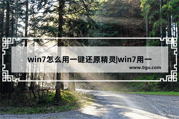 win7怎么用一键还原精灵|win7用一键还原精？