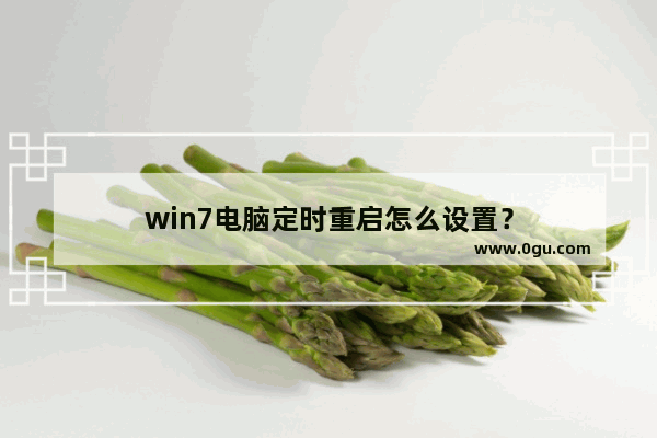 win7电脑定时重启怎么设置？