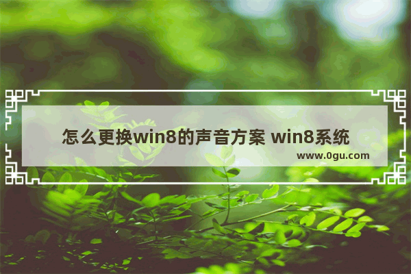 怎么更换win8的声音方案 win8系统声音没有了