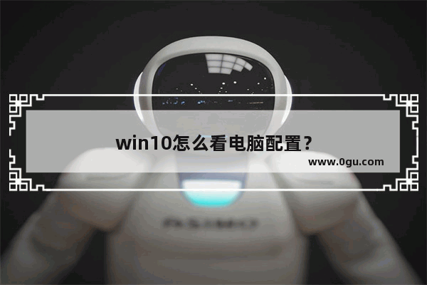 win10怎么看电脑配置？