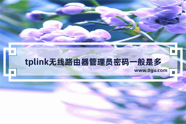 tplink无线路由器管理员密码一般是多少