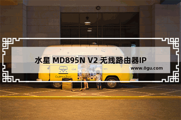 水星 MD895N V2 无线路由器IP带宽控制设置指南