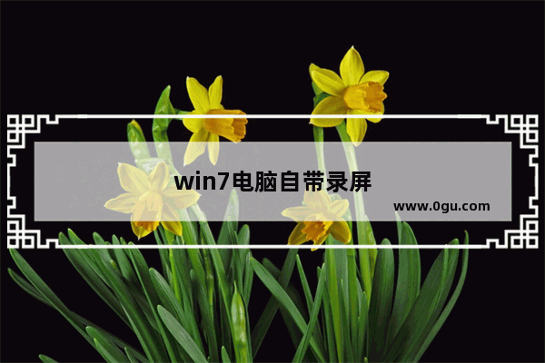 win7电脑自带录屏