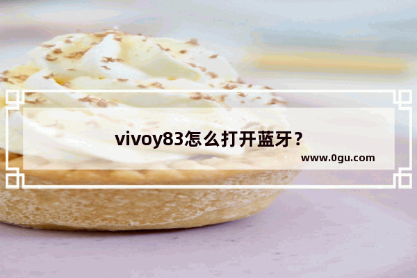 vivoy83怎么打开蓝牙？