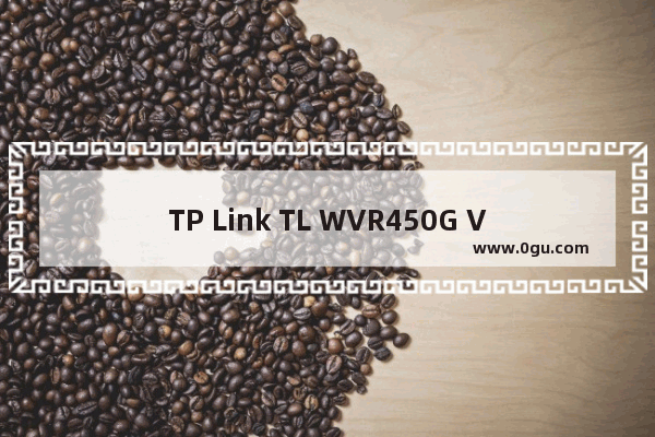 TP Link TL WVR450G V3 无线路由器地址组的设置与管理