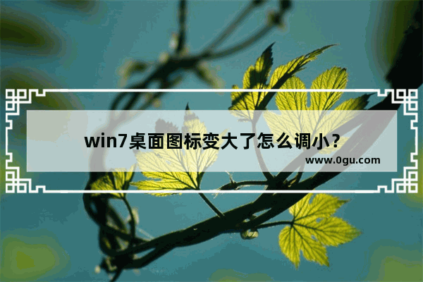 win7桌面图标变大了怎么调小？