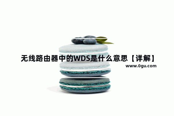 无线路由器中的WDS是什么意思【详解】