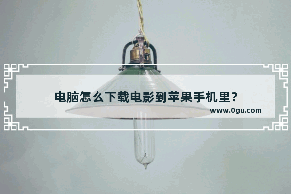 电脑怎么下载电影到苹果手机里？