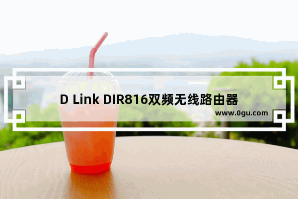 D Link DIR816双频无线路由器安装图文教程