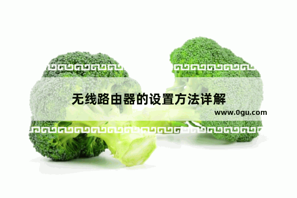 无线路由器的设置方法详解