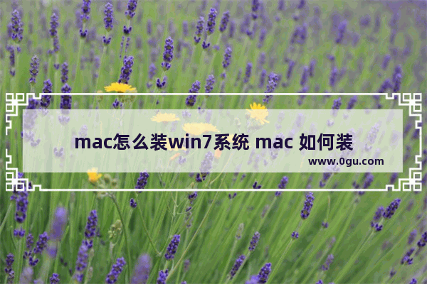 mac怎么装win7系统 mac 如何装win7系统教程