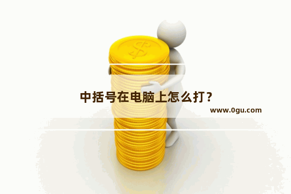 中括号在电脑上怎么打？