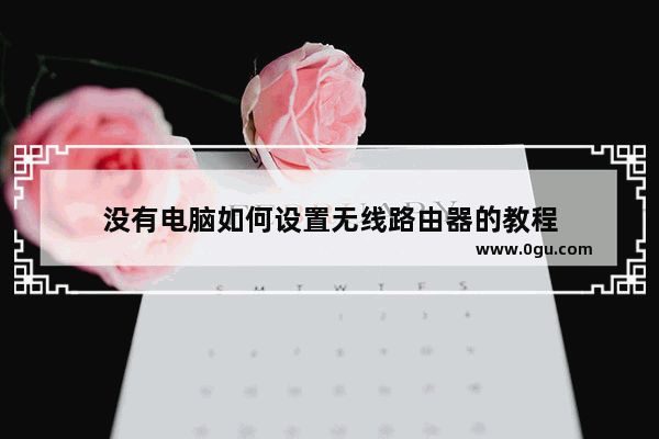 没有电脑如何设置无线路由器的教程