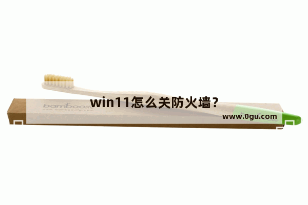 win11怎么关防火墙？