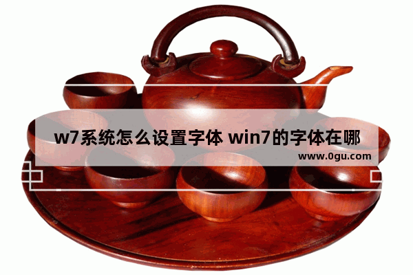 w7系统怎么设置字体 win7的字体在哪里设置