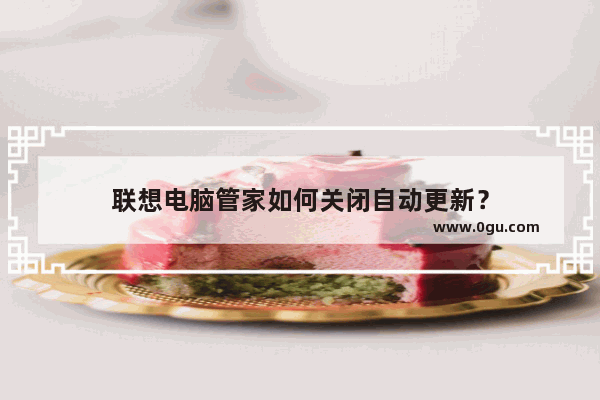 联想电脑管家如何关闭自动更新？