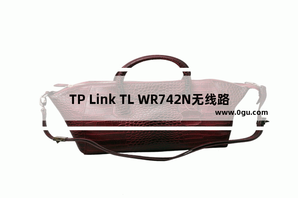 TP Link TL WR742N无线路由器上网如何设置