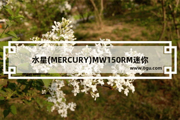 水星(MERCURY)MW150RM迷你无线路由器桥接设置上网