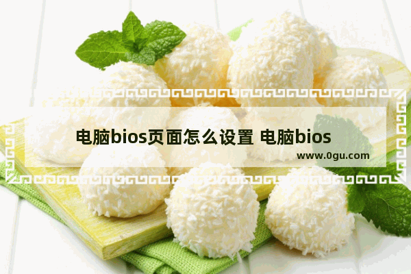 电脑bios页面怎么设置 电脑bios 设置