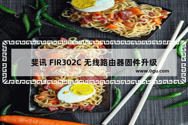 斐讯 FIR302C 无线路由器固件升级设置