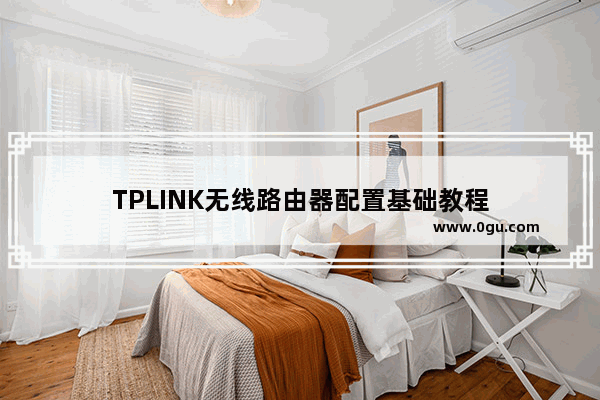 TPLINK无线路由器配置基础教程