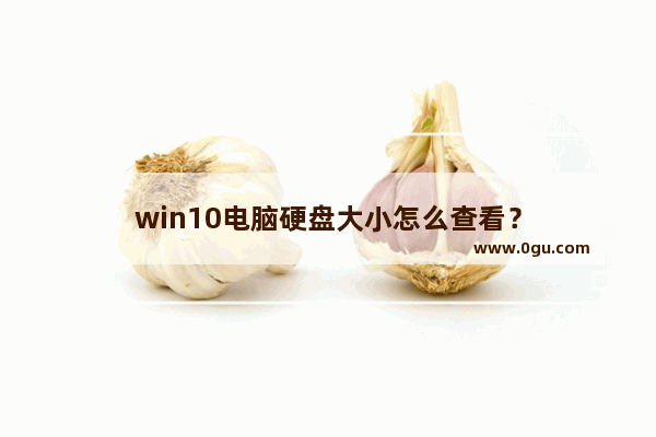 win10电脑硬盘大小怎么查看？