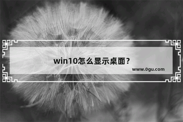 win10怎么显示桌面？