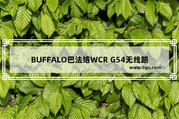 BUFFALO巴法络WCR G54无线路由怎么设置【教程】