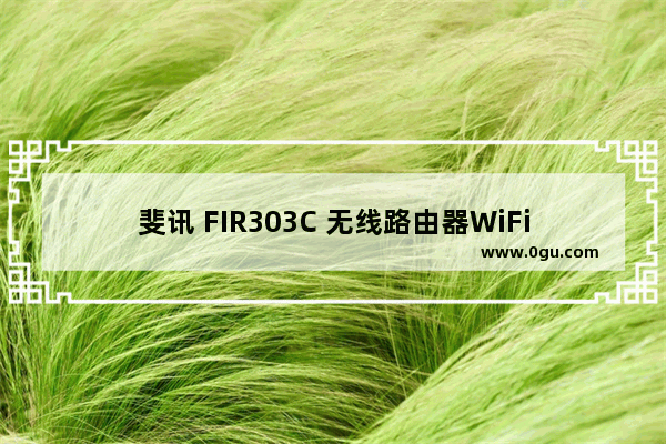 斐讯 FIR303C 无线路由器WiFi设置