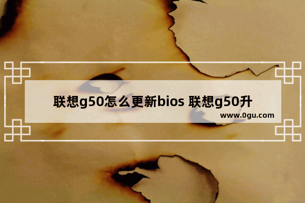 联想g50怎么更新bios 联想g50升级bios