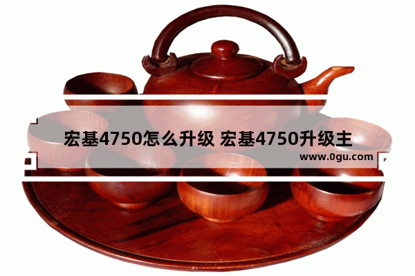 宏基4750怎么升级 宏基4750升级主板