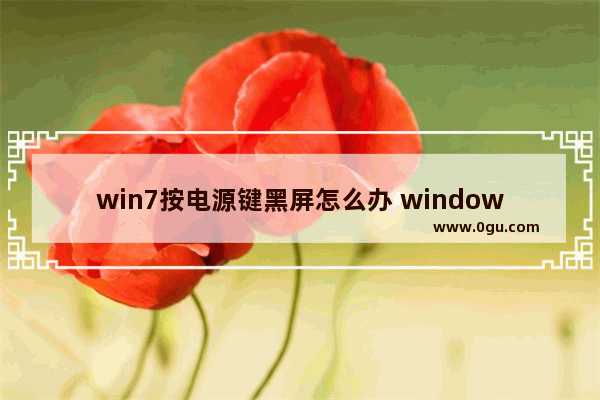 win7按电源键黑屏怎么办 windows7黑屏后按f8没反应