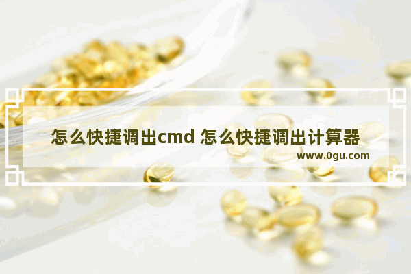 怎么快捷调出cmd 怎么快捷调出计算器