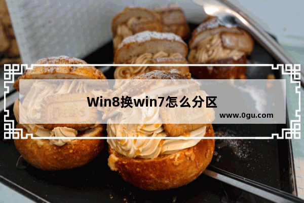 Win8换win7怎么分区