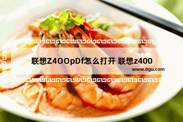 联想Z4OOpDf怎么打开 联想z400怎么设置u盘启动