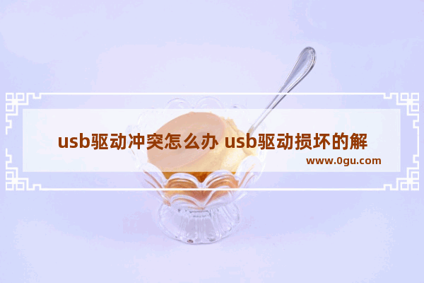 usb驱动冲突怎么办 usb驱动损坏的解决办法