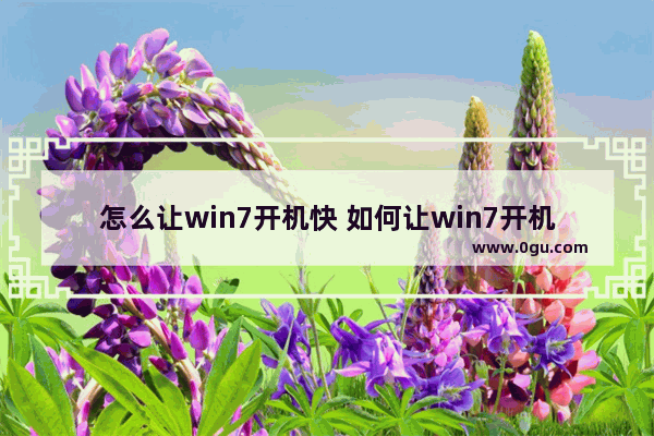 怎么让win7开机快 如何让win7开机更快