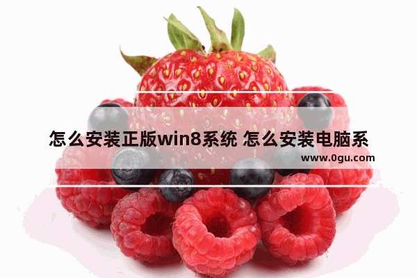 怎么安装正版win8系统 怎么安装电脑系统win8系统教程